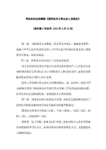 劳动和社会保障部《招用技术工种从业人员规定》