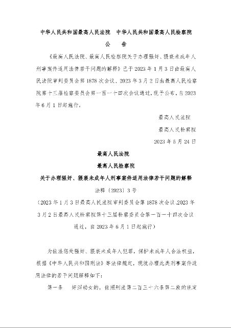 最高人民法院 最高人民检察院 关于办理强奸、猥亵未成年人刑事案件适用法律若干问题的解释 法释〔2023〕3号