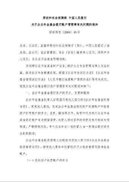 劳动和社会保障部 中国人民银行 关于企业年金基金银行账户管理等有关问题的通知