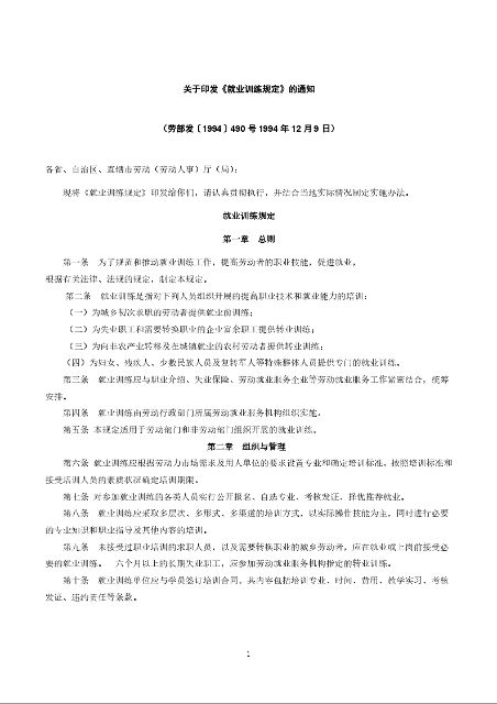 关于印发《就业训练规定》的通知
