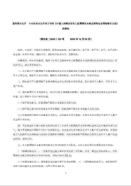 国务院办公厅　中央军委办公厅关于印发《中国人民解放军军人配偶随军未就业期间社会保险暂行办法》的通知