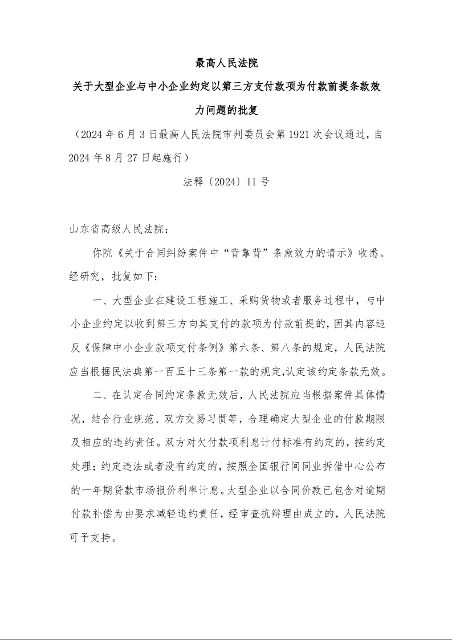 最高人民法院 关于大型企业与中小企业约定以第三方支付款项为付款前提条款效力问题的批复