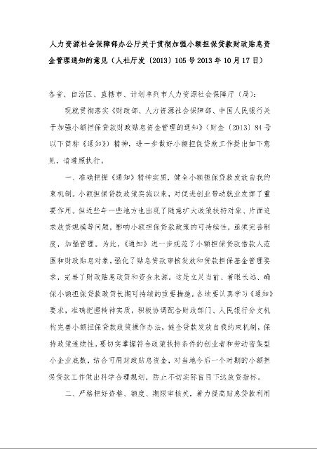 人力资源社会保障部办公厅《关于贯彻加强小额担保贷款财政贴息资金管理通知的意见》
