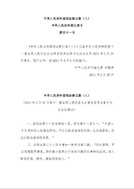 中华人民共和国刑法修正案(八)