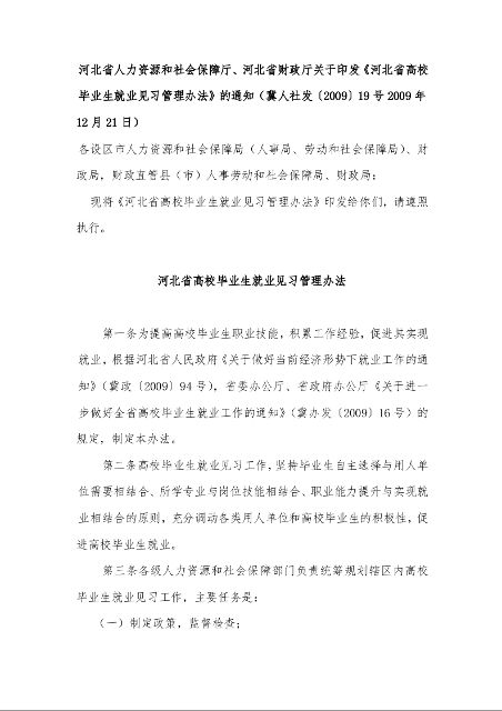 河北省人力资源和社会保障厅、河北省财政厅关于印发《河北省高校毕业生就业见习管理办法》的通知 