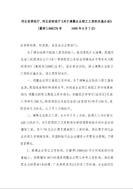 河北省劳动厅、河北省财政厅《关于调整企业职工工资的实施办法》     