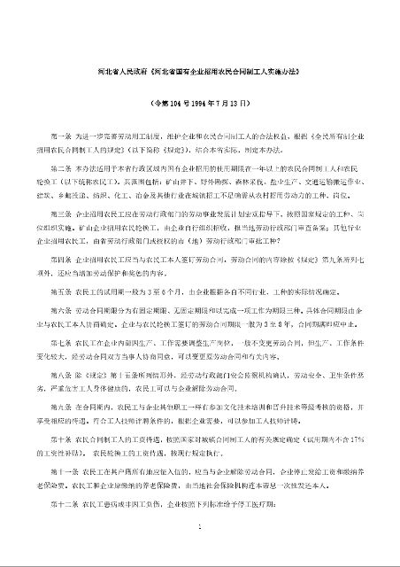 河北省人民政府《河北省国有企业招用农民合同制工人实施办法》