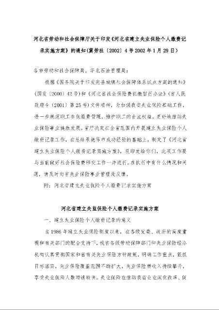河北省劳动和社会保障厅关于印发《河北省建立失业保险个人缴费记录实施方案》的通知 