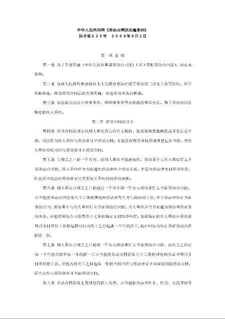 中华人民共和国《劳动合同法实施条例》