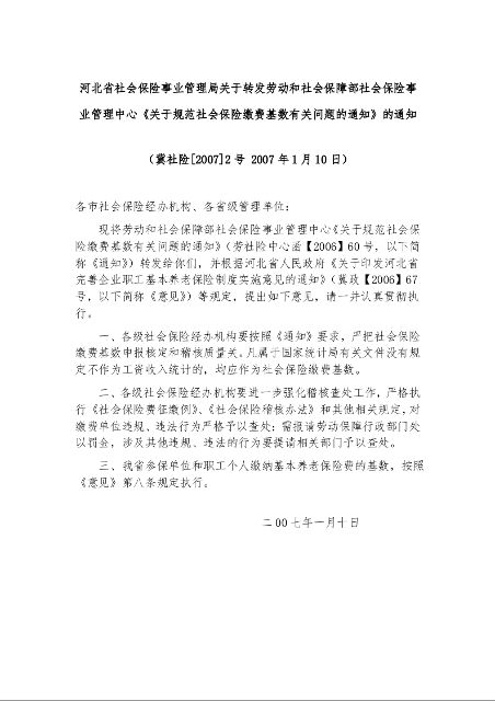 河北省社会保险事业管理局关于转发劳动和社会保障部社会保险事业管理中心《关于规范社会保险缴费基数有关问题的通知》的通知