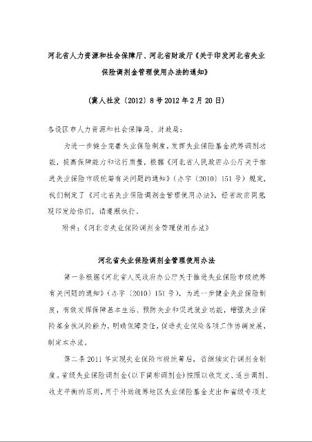 河北省人力资源和社会保障厅、河北省财政厅《关于印发河北省失业保险调剂金管理使用办法的通知》