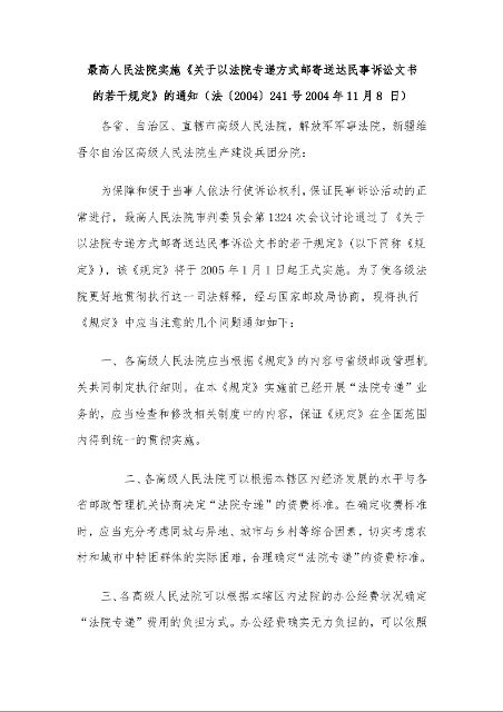最高人民法院实施《关于以法院专递方式邮寄送达民事诉讼文书   的若干规定》的通知 