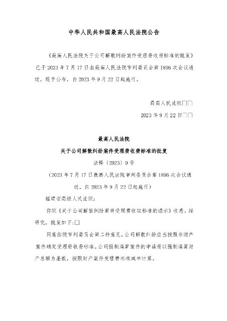 最高人民法院 关于公司解散纠纷案件受理费收费标准的批复 法释〔2023〕9号