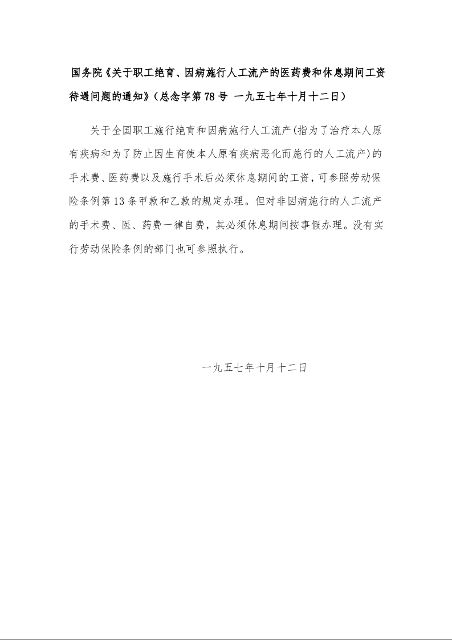 国务院《关于职工绝育、因病施行人工流产的医药费和休息期间工资待遇问题的通知》（ 一九五七年十月十二日）