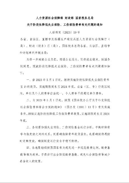 力资源社会保障部 财政部 国家税务总局 关于阶段性降低失业保险、工伤保险费率有关问题的通知