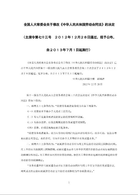 全国人大常委会关于修改《中华人民共和国劳动合同法》的决定