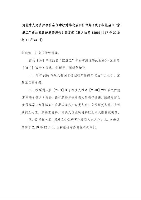 河北省人力资源和社会保障厅对华北油田社保局《关于华北油田“家属工”参加省级统筹的报告》的复函