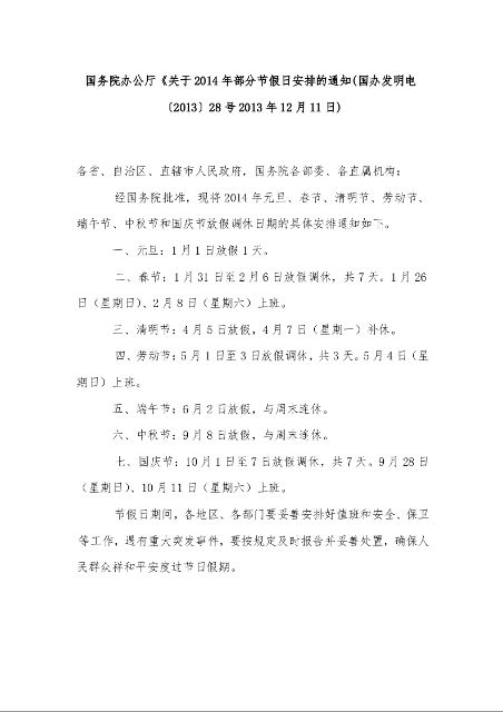 国务院办公厅《关于2014年部分节假日安排的通知