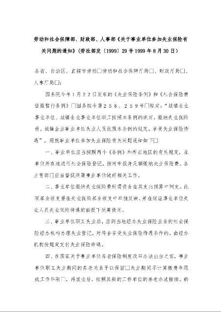 劳动和社会保障部、财政部、人事部《关于事业单位参加失业保险有关问题的通知》