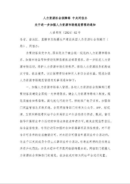 人力资源社会保障部 中央网信办 关于进一步加强人力资源市场规范管理的通知