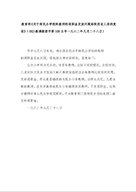 教育部《关于转民办学校的教师的退职金发放问题给陕西省人委的复函》((82)教调载密字第108主号一九六二年九月二十八日)