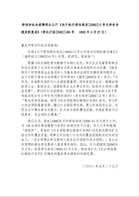 劳动和社会保障部办公厅《关于执行劳社部发[2000]13号文件有关规定的复函》