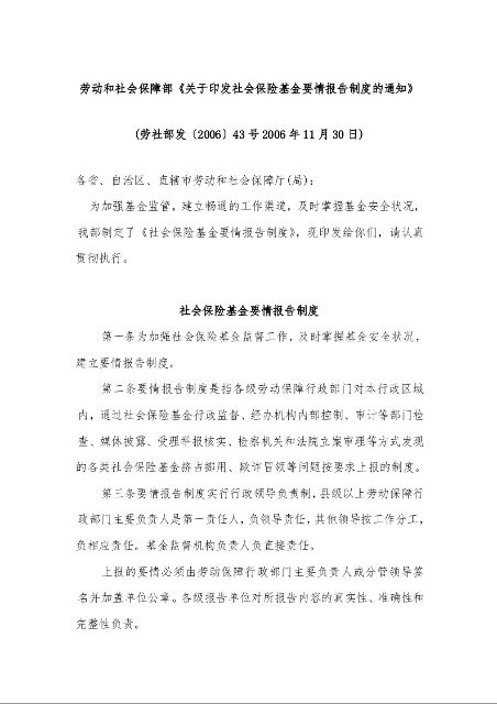 劳动和社会保障部《关于印发社会保险基金要情报告制度的通知》
