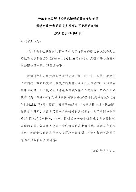 劳动部办公厅 《关于已撤诉的劳动争议案件劳动争议仲裁委员会 是否可以再受理的复函》