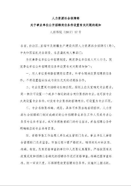 人力资源社会保障部 关于事业单位公开招聘岗位条件设置有关问题的通知