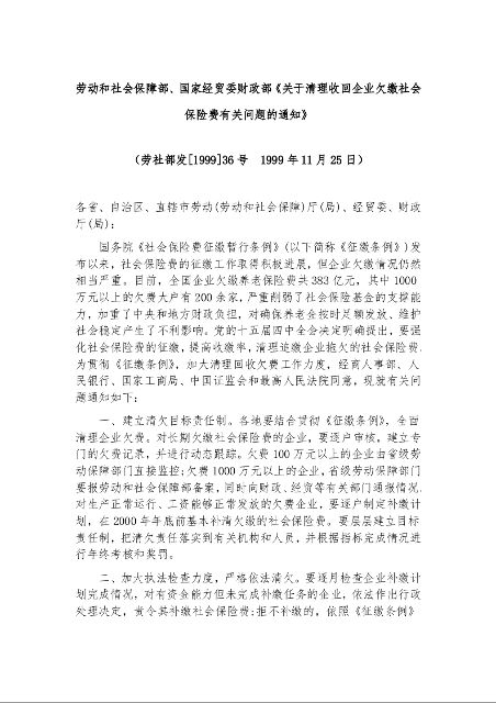 劳动和社会保障部、国家经贸委财政部《关于清理收回企业欠缴社会保险费有关问题的通知》