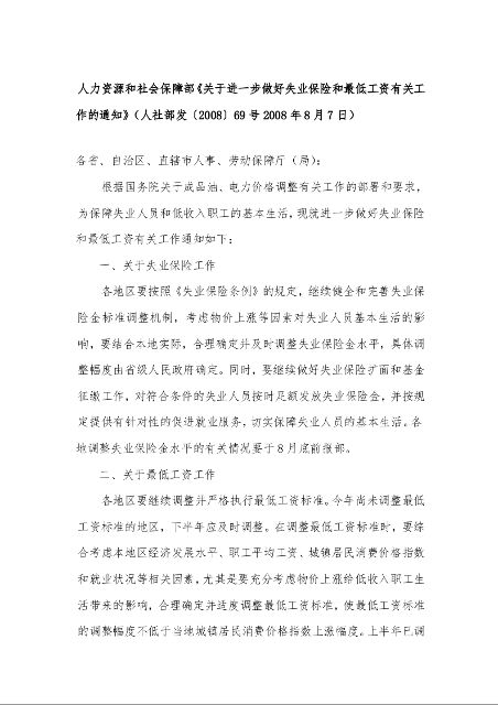 人力资源和社会保障部《关于进一步做好失业保险和最低工资有关工作的通知》