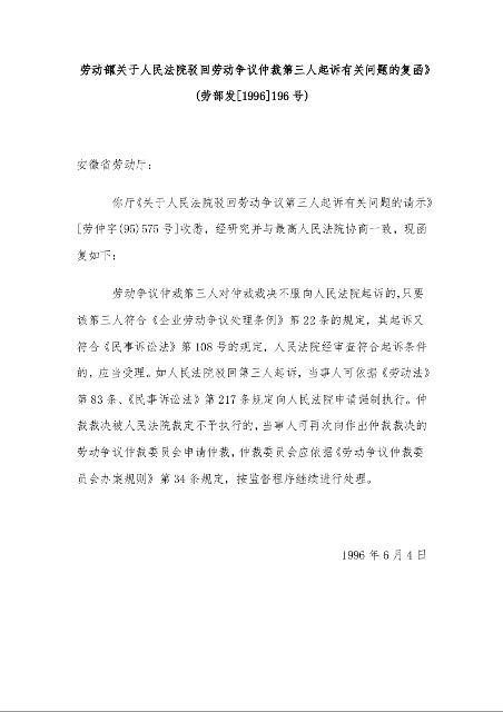 劳动部《关于人民法院驳回劳动争议仲裁第三人起诉有关问题的复函》