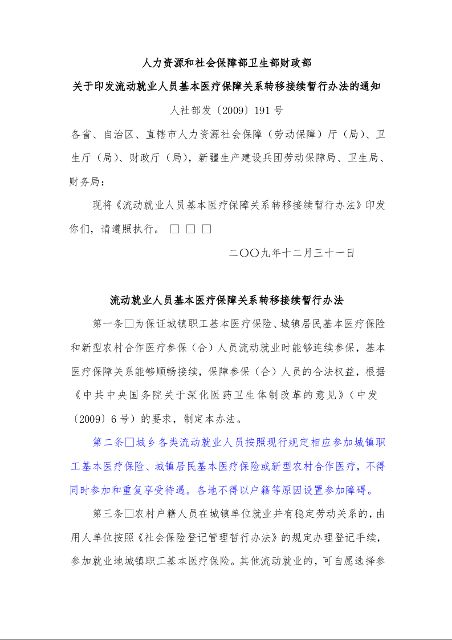 人力资源和社会保障部卫生部财政部 关于印发流动就业人员基本医疗保障关系转移接续暂行办法的通知