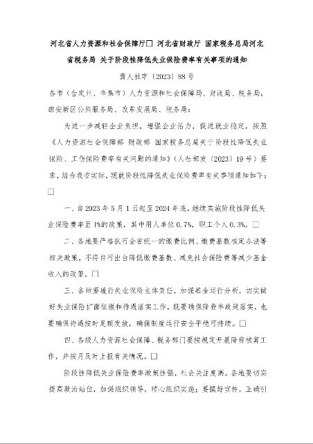 河北省人力资源和社会保障厅 河北省财政厅 国家税务总局河北省税务局 关于阶段性降低失业保险费率有关事项的通知