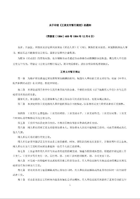 关于印发《工资支付暂行规定》的通知