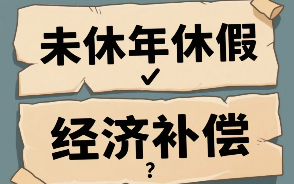 劳动者能否以用人单位未支付未休年休假工资为由提出解除劳动合同并要求支付经济补偿金?