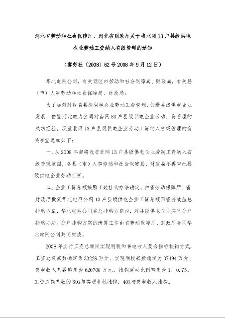河北省劳动和社会保障厅、河北省财政厅 关于将北网13户县级供电企业劳动工资纳入省级管理的通知