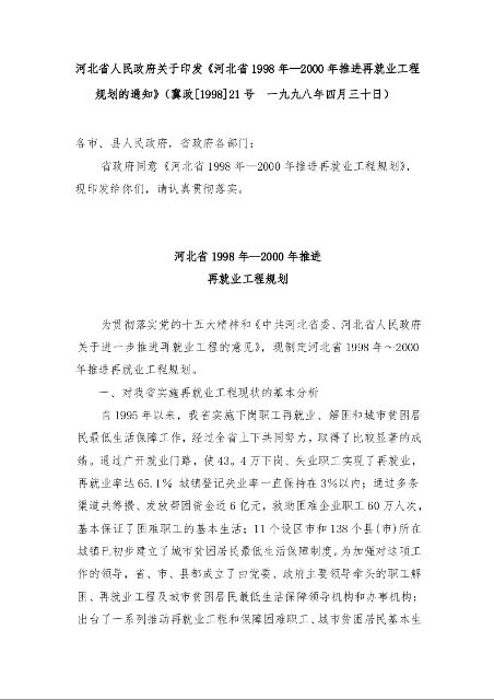 河北省人民政府关于印发《河北省1998年—2000年推进再就业工程规划的通知》