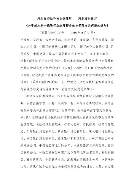 河北省劳动和社会保障厅  河北省财政厅 《关于基本养老保险行业统筹移交地方管理有关问题的通知》 