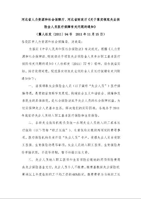 河北省人力资源和社会保障厅、河北省财政厅《关于落实领取失业保险金人员医疗保障有关问题的通知》
