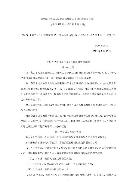 国务院《中华人民共和国外国人入境出境管理条例》