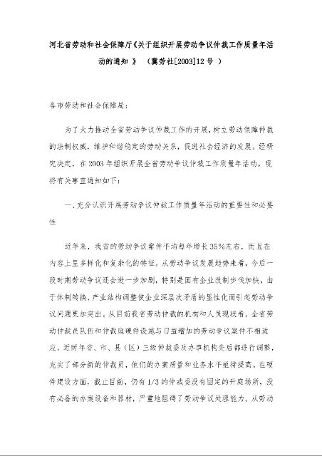 河北省劳动和社会保障厅《关于组织开展劳动争议仲裁工作质量年活动的通知 》 
