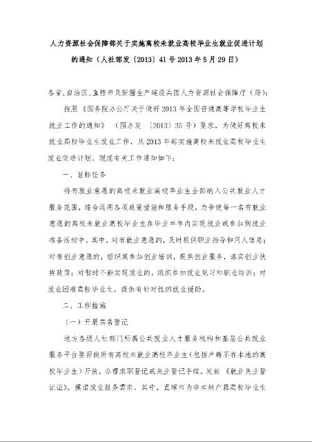 人力资源社会保障部关于实施离校未就业高校毕业生就业促进计划的通知