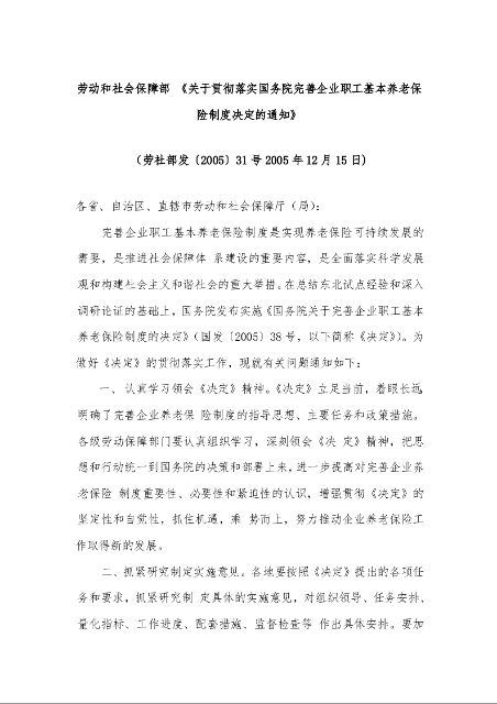 劳动和社会保障部 《关于贯彻落实国务院完善企业职工基本养老保险制度决定的通知》