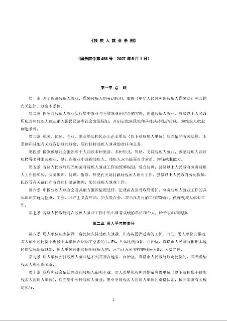 《残 疾 人 就 业 条 例》