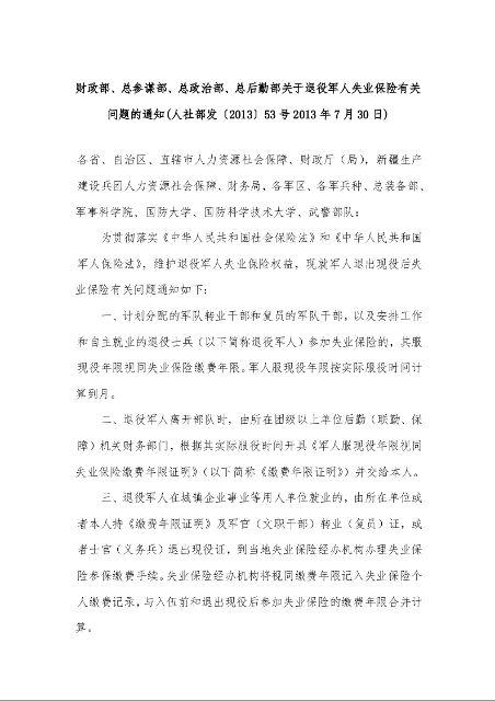 财政部、总参谋部、总政治部、总后勤部关于退役军人失业保险有关问题的通知