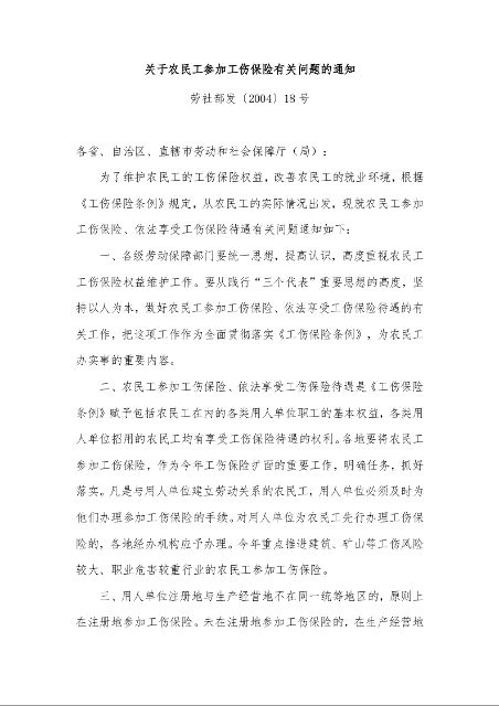 关于农民工参加工伤保险有关问题的通知