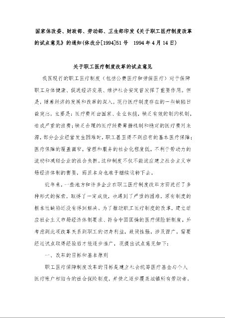 国家体改委、财政部、劳动部、卫生部印发《关于职工医疗制度改革的试点意见》的通知