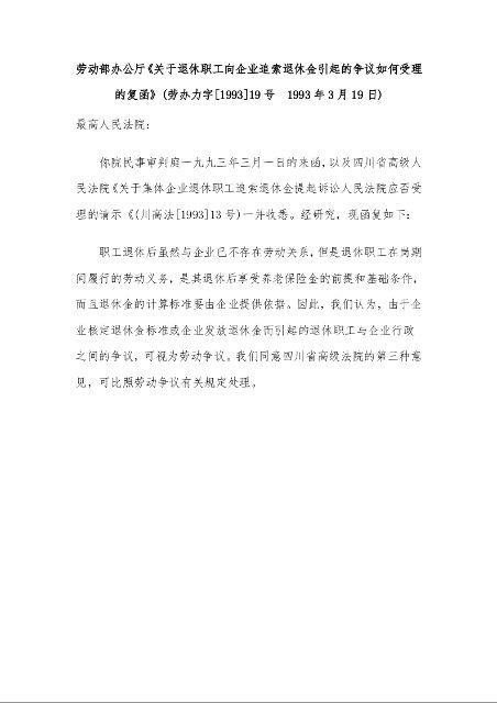 劳动部办公厅 《关于退休职工向企业追索退休金引起的争议如何受理的复函》
