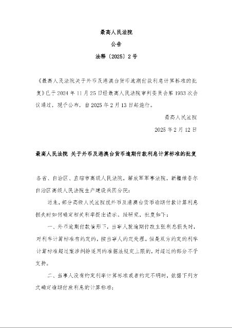 最高人民法院 关于外币及港澳台货币逾期付款利息计算标准的批复
